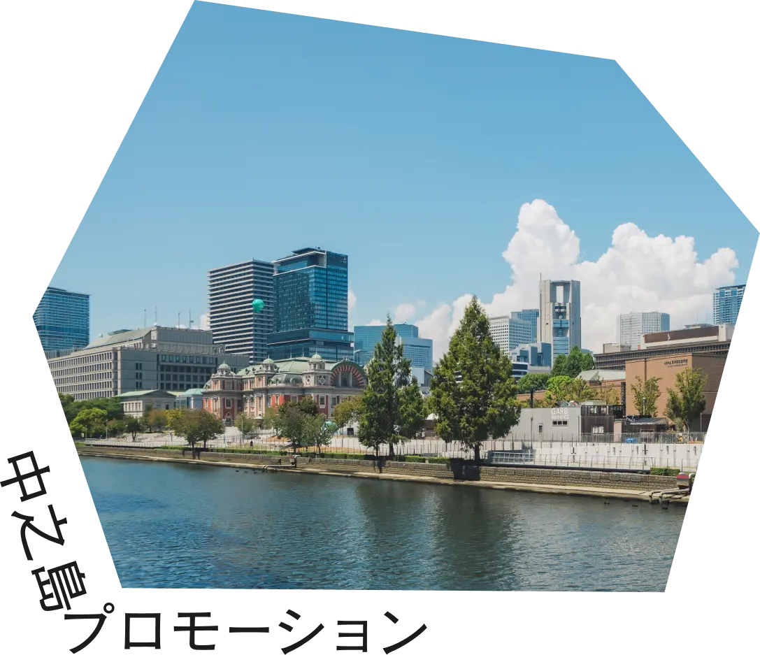 中之島プロモーション