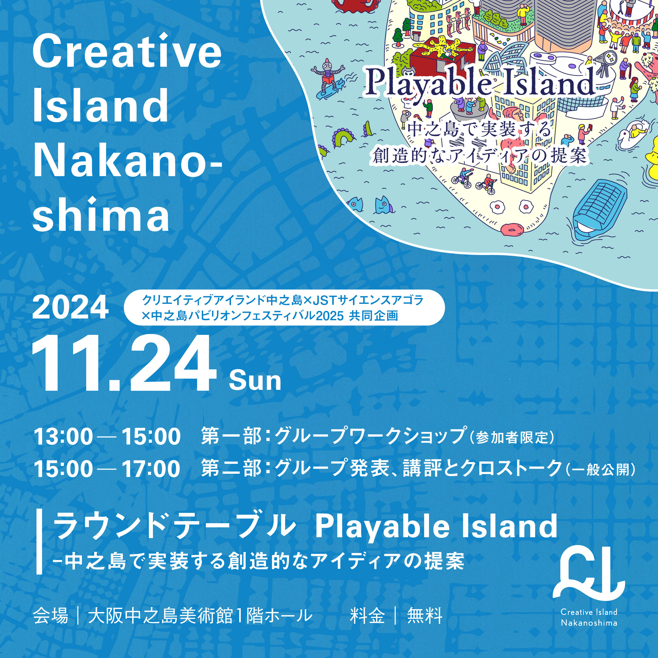 ラウンドテーブル Playable Island-中之島で実装する創造的な