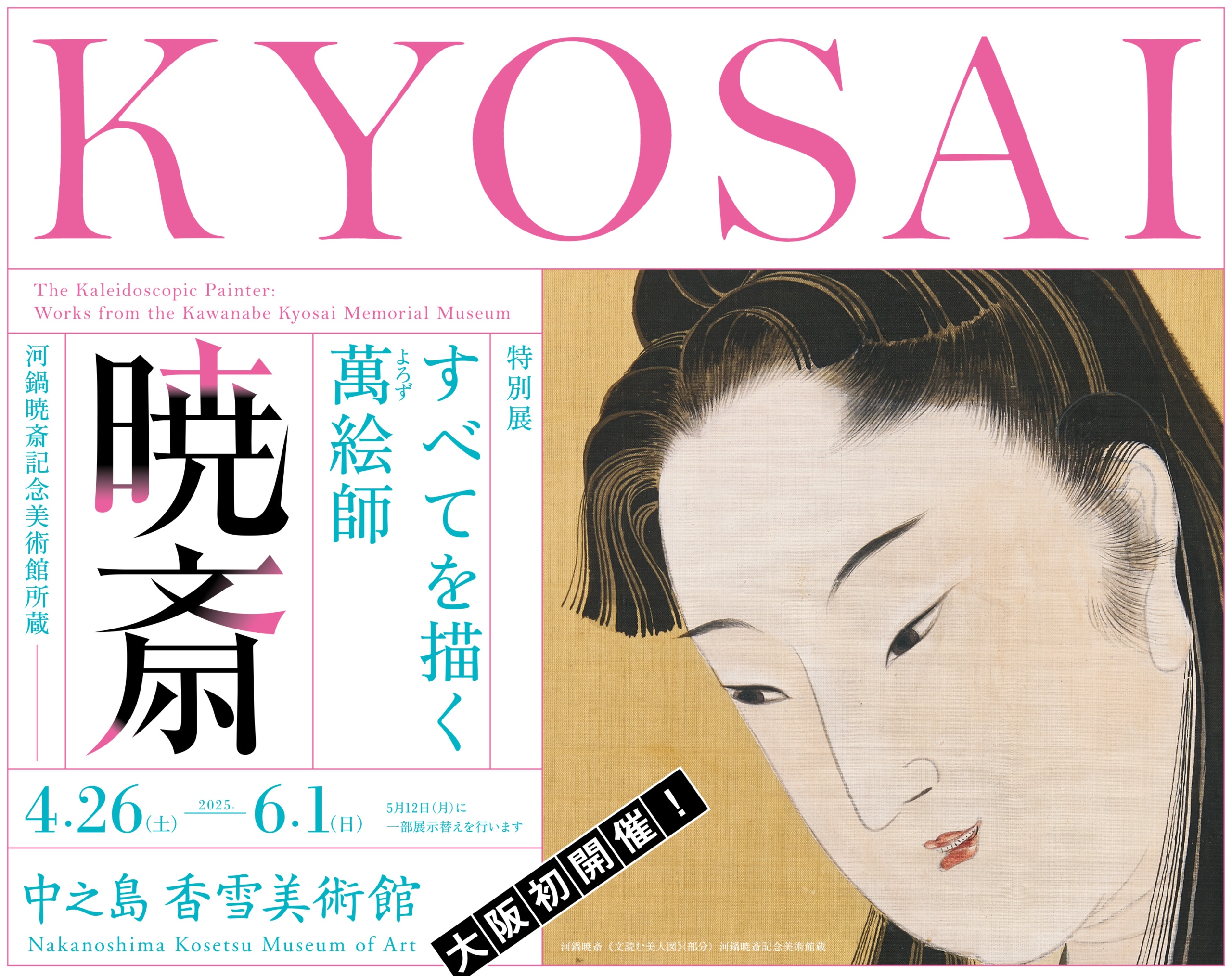 特別展「すべてを描く萬（よろず）絵師 暁斎 ―河鍋暁斎記念