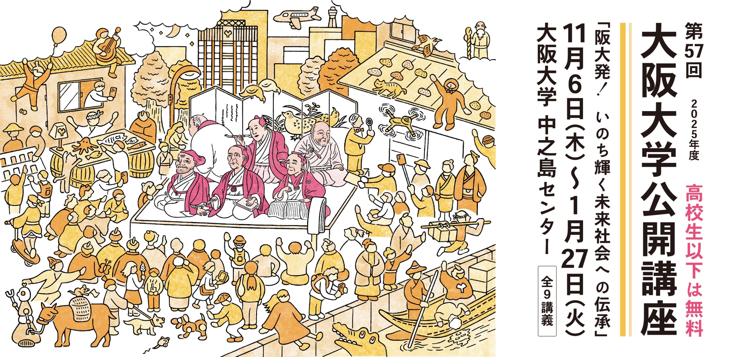 第57回大阪大学公開講座 阪大発！いのち輝く未来社会への伝承